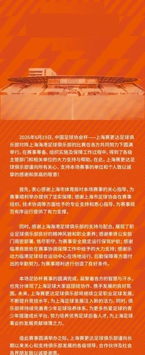 上海赛更达官方发布感谢信 表示将为上海足球发展贡献力量