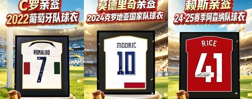 代双骄接力!C罗41岁出战第六届世界杯,亲签球衣1元起拍