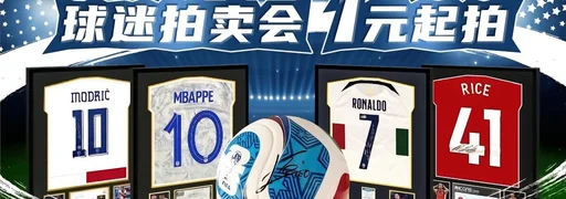 代双骄接力!C罗41岁出战第六届世界杯,亲签球衣1元起拍