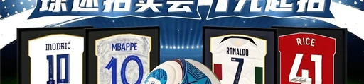 代双骄接力!C罗41岁出战第六届世界杯,亲签球衣1元起拍
