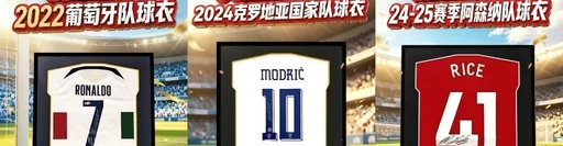 代双骄接力!C罗41岁出战第六届世界杯,亲签球衣1元起拍