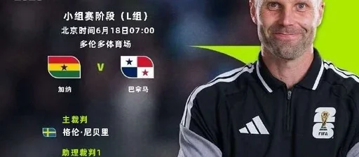 半场-加纳0-0巴拿马 沃特曼、拉莫斯射门造险