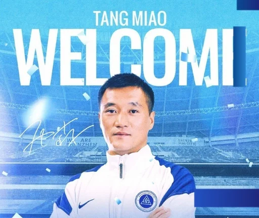 唐淼加盟深圳新鹏城足球俱乐部