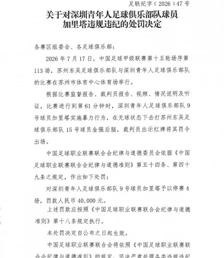 官方:深圳青年人球员加里塔因暴力行为被罚停赛4场、罚款4万元