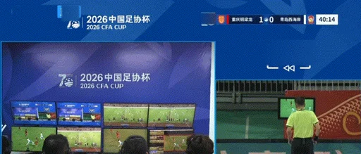 杜月徵双响丁海峰蹬踏染红 铜梁龙2-1十人西海岸晋级足协杯8强