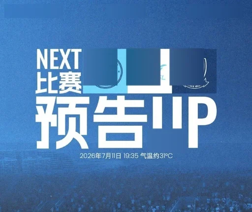 深圳新鹏城主场迎战青岛西海岸，7月11日19:35