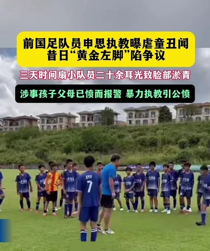 足协通报申思掌掴小球员事件:其2013年已遭终身禁足,正密切关注调查进展
